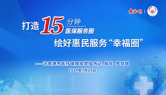 打造15分鐘醫(yī)保服務(wù)圈 繪好惠民服務(wù)“幸福圈”——訪貴港市醫(yī)療保障局黨組書記、局長 羅覺珉